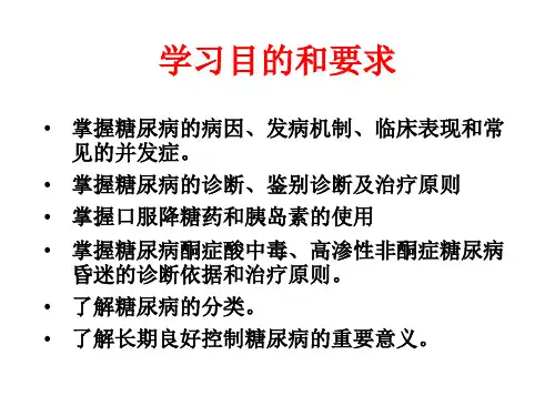糖尿病课件ppt