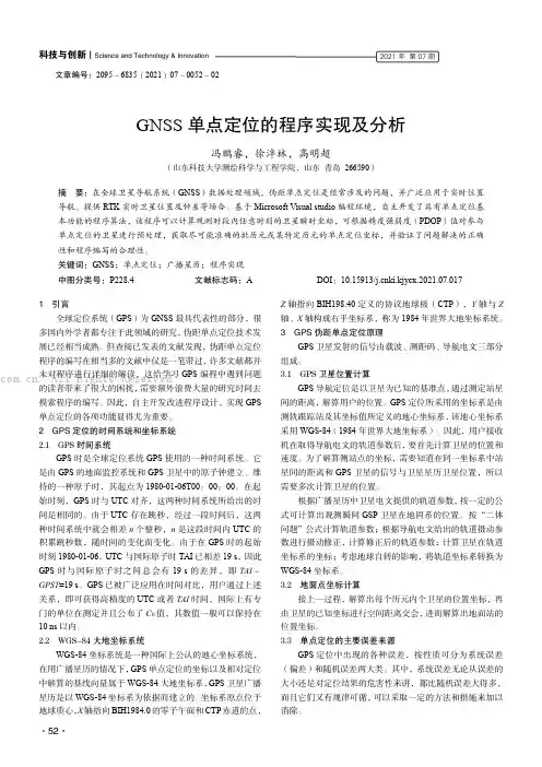 GNSS 单点定位的程序实现及分析