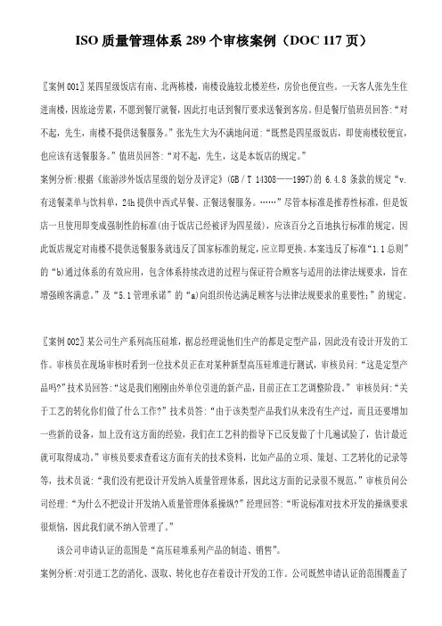ISO质量管理体系289个审核案例(DOC 117页)