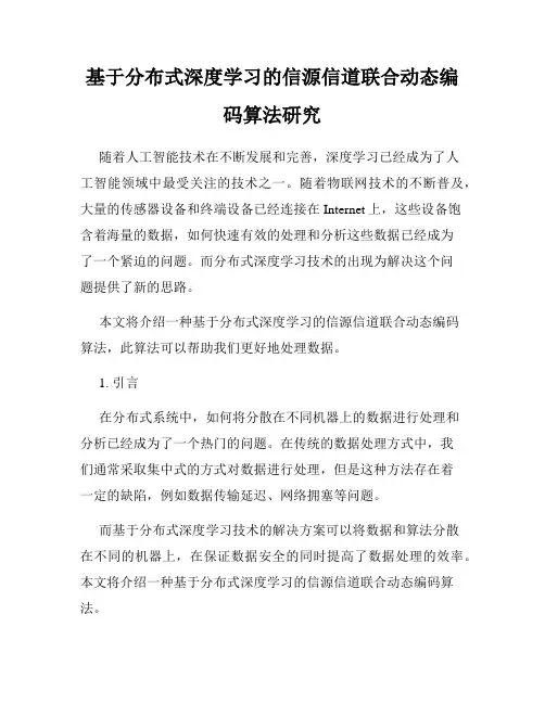基于分布式深度学习的信源信道联合动态编码算法研究
