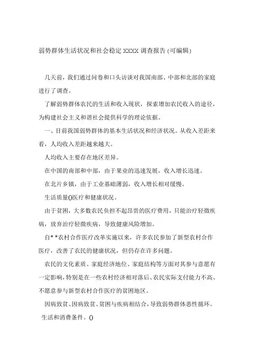 弱势群体生活状况和社会稳定XXXX调查报告可编辑
