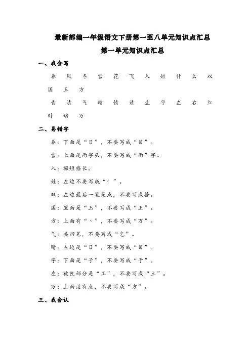 最新部编一年级语文下册第一至八单元知识点汇总