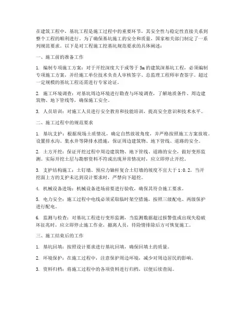 工程施工挖基坑规范要求