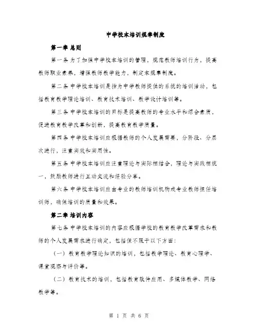 中学校本培训规章制度(2篇)