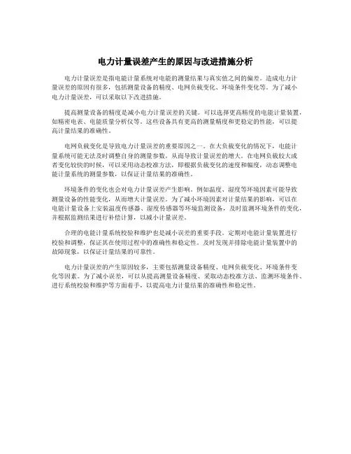电力计量误差产生的原因与改进措施分析