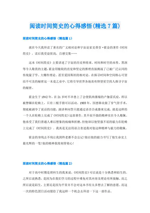 阅读时间简史的心得感悟(精选7篇)
