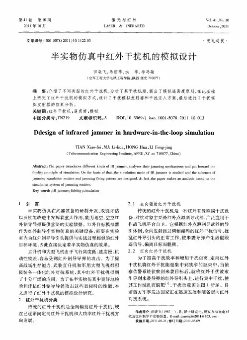 半实物仿真中红外干扰机的模拟设计