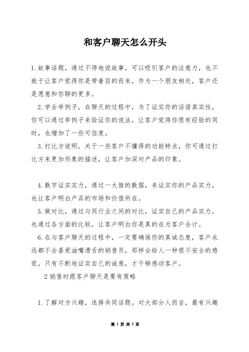 和客户聊天怎么开头