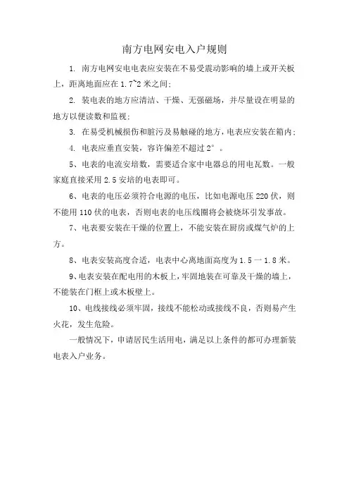 南方电网安电入户规则