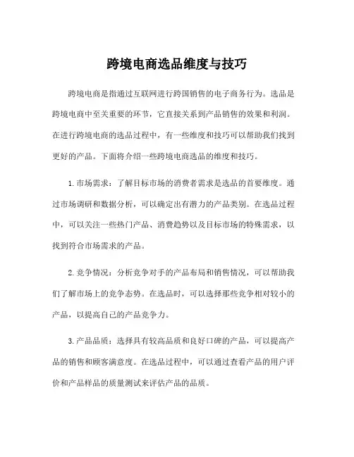 跨境电商选品维度与技巧