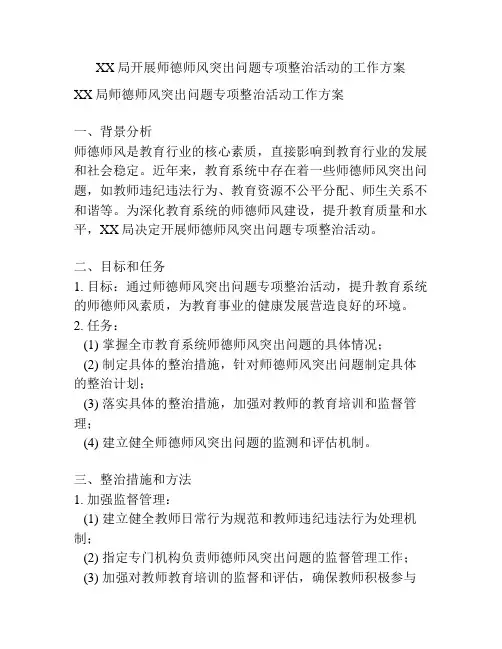 XX局开展师德师风突出问题专项整治活动的工作方案