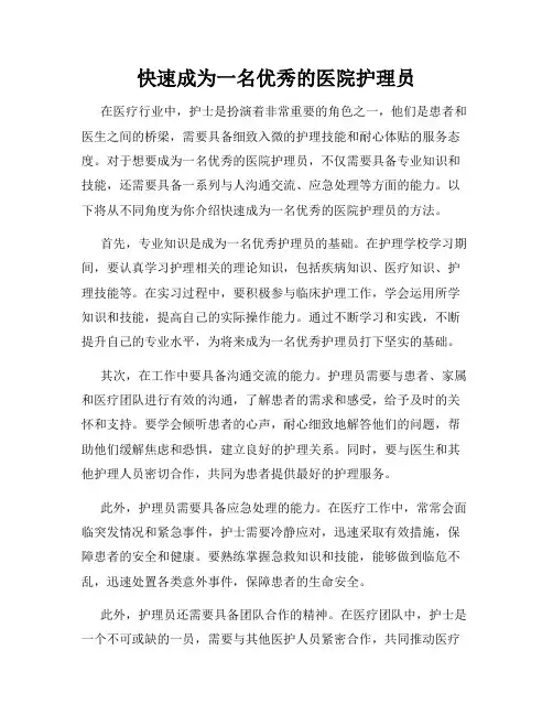 快速成为一名优秀的医院护理员