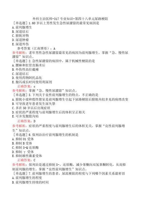 外科主治医师-317专业知识-第四十八单元尿路梗阻