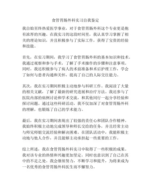 食管胃肠外科实习自我鉴定