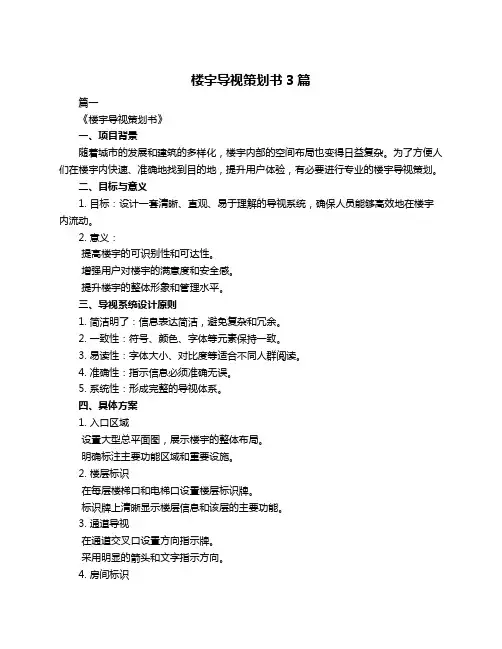 楼宇导视策划书3篇