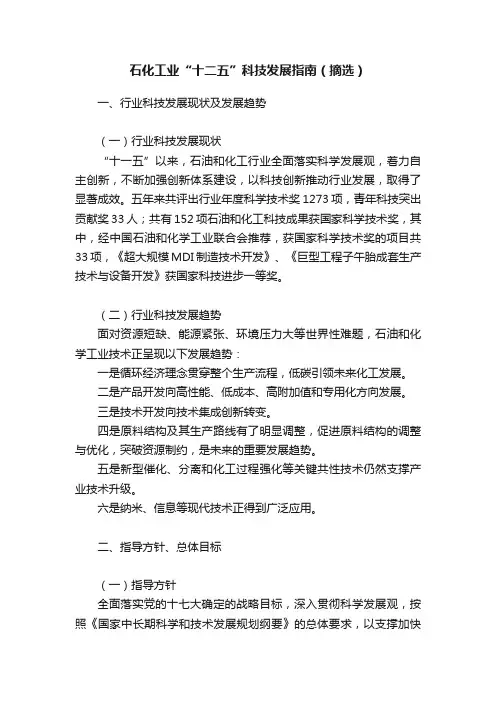 石化工业“十二五”科技发展指南（摘选）
