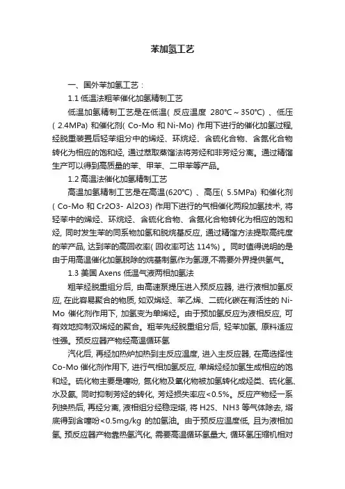 苯加氢工艺