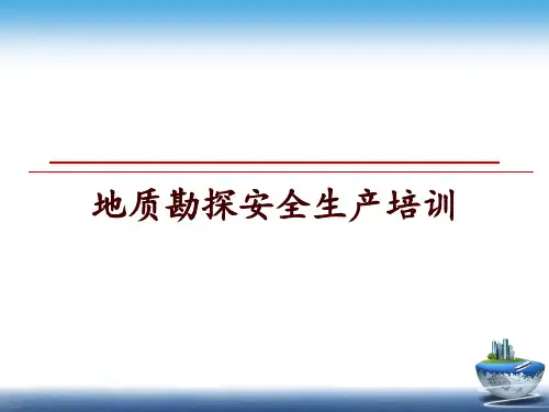 最新地质勘探安全生产培训