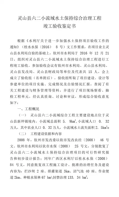 灵山县六二小流域水土保持综合治理工程竣工验收鉴定书