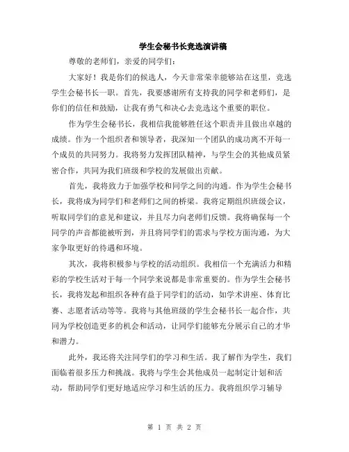 学生会秘书长竞选演讲稿