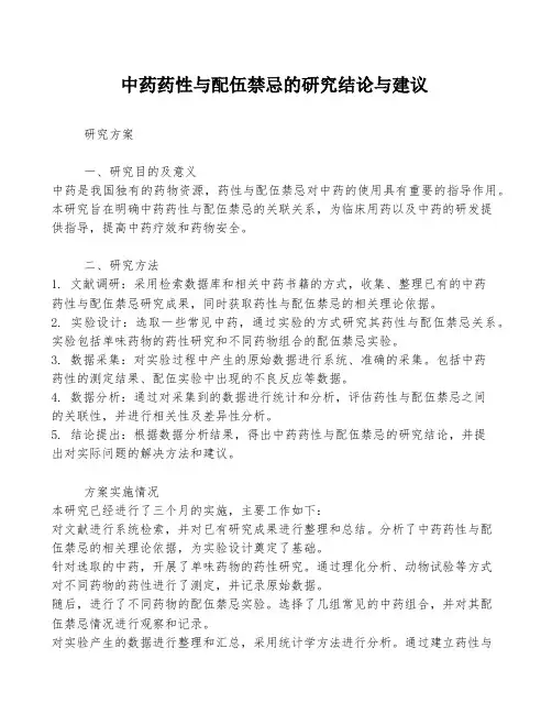 中药药性与配伍禁忌的研究结论与建议
