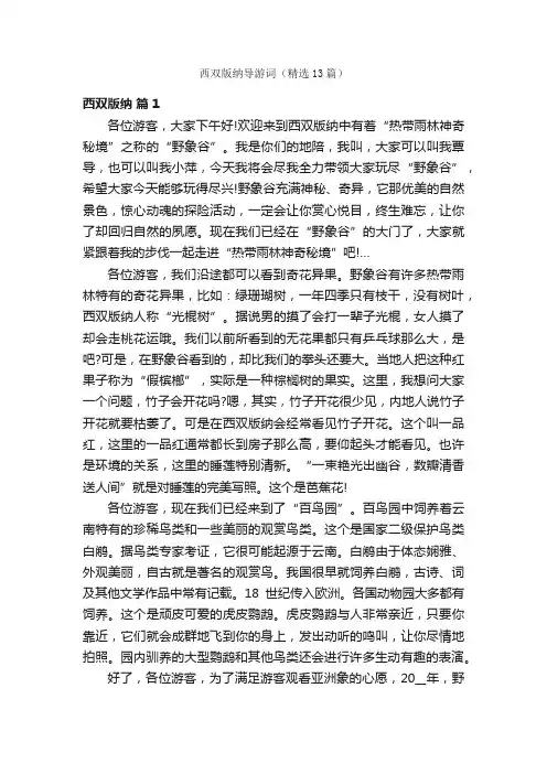 西双版纳导游词（精选13篇）