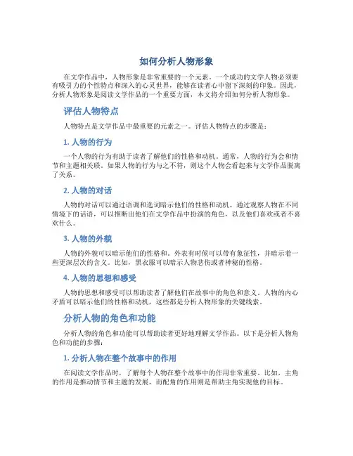 如何分析人物形象