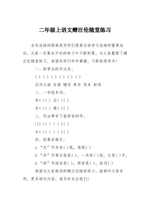 二年级上语文赠汪伦随堂练习