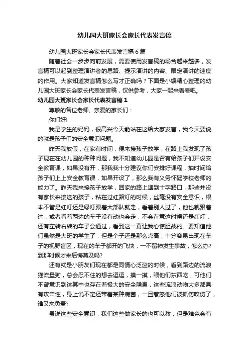 幼儿园大班家长会家长代表发言稿6篇