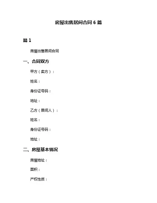 房屋出售居间合同6篇