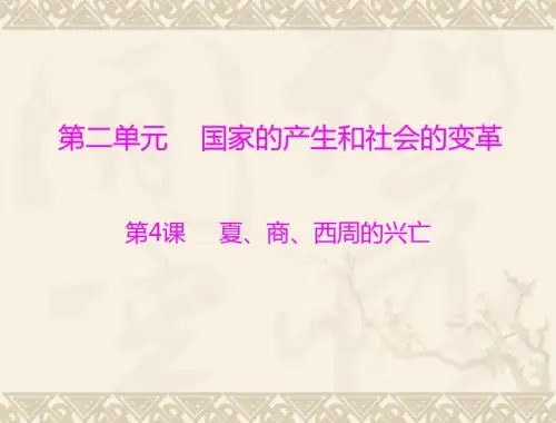 七年级历史夏、商、西周的兴亡