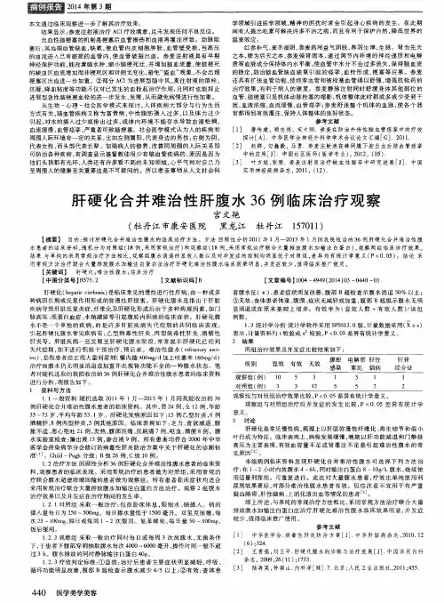 肝硬化合并难治性肝腹水36例临床治疗观察