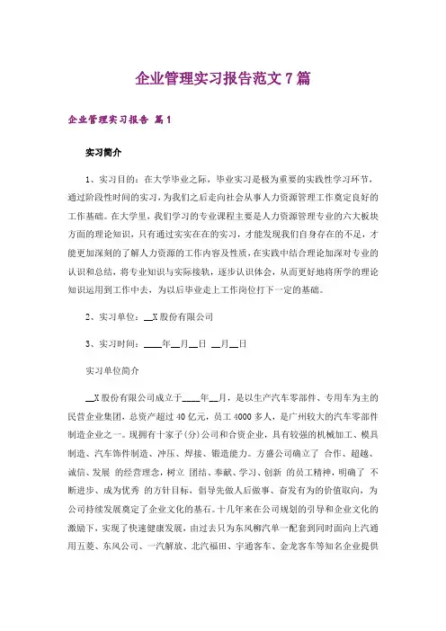 企业管理实习报告范文7篇
