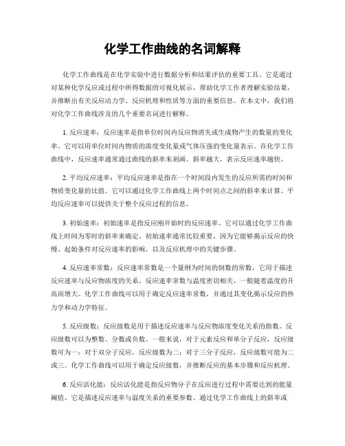 化学工作曲线的名词解释