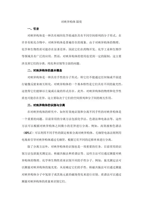 对映异构体 限度