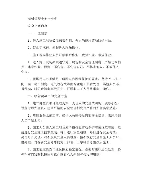 喷射混凝土安全交底