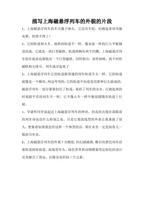 描写上海磁悬浮列车的外貌的片段
