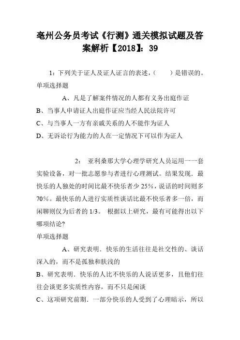 亳州公务员考试《行测》通关模拟试题及答案解析【2018】：39