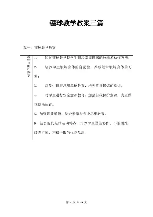 毽球教学教案三篇