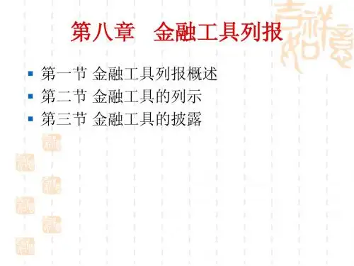 高级会计学 第八章 金融工具列报