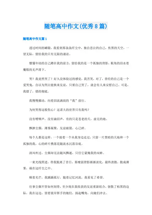 随笔高中作文(优秀8篇)