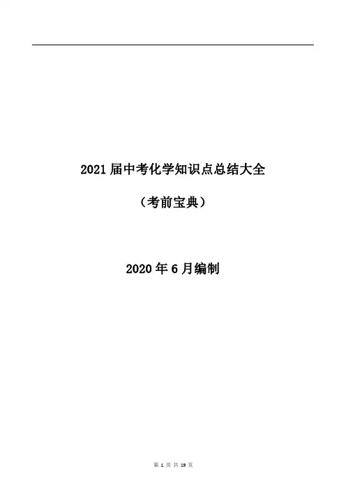 2021届中考化学知识点总结大全