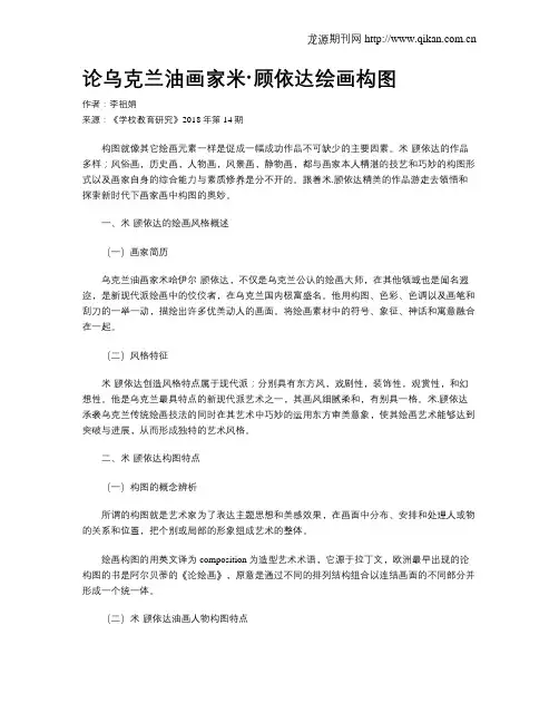 论乌克兰油画家米·顾依达绘画构图