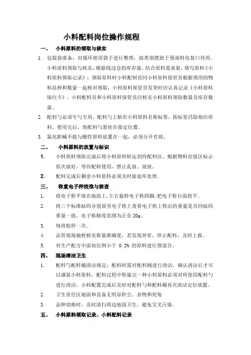 小料岗位操作规程