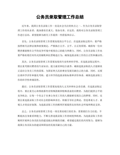 公务员录取管理工作总结