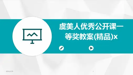 (2024年)虞美人优秀公开课一等奖教案(精品)x