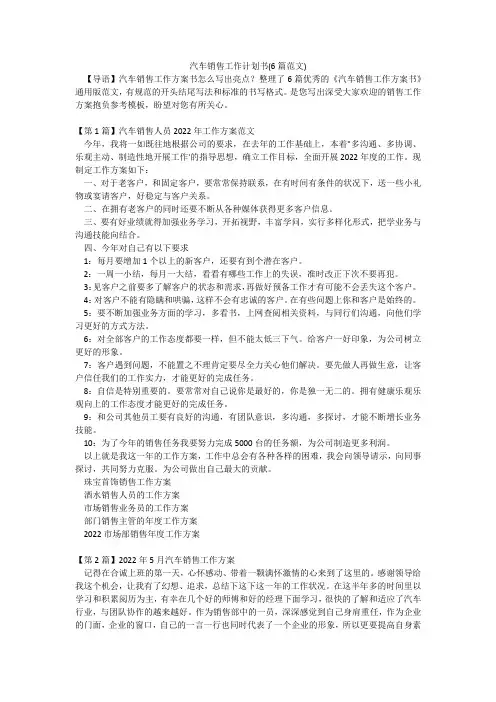 汽车销售工作计划书(6篇范文)
