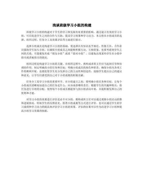 浅谈班级学习小组的构建