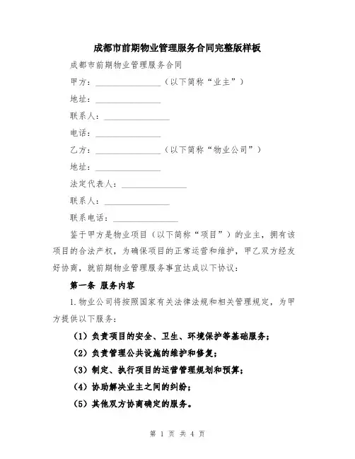 成都市前期物业管理服务合同完整版样板