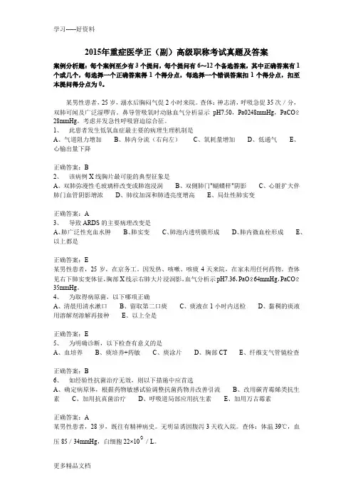 2015年重症医学正(副)高级职称考试真题及答案说课材料